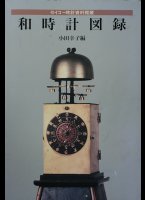 Geschreven in het japans. 128 pagina's met veel foto's. The Seiko Institute of Horology, yagura-dokei, makura-dokei, hashura-dokei, shaku-dokei.